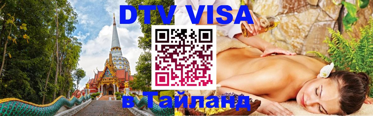 Электронная виза DTV в Тайланд 