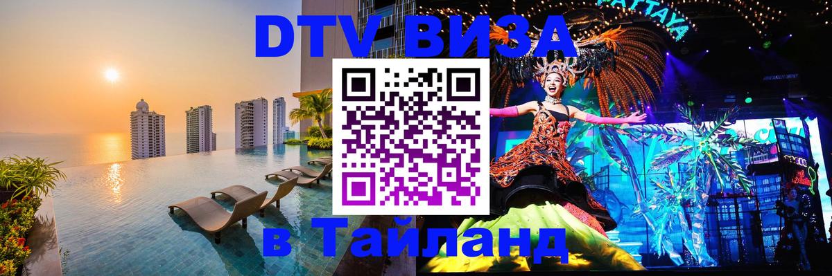DTV (ДТВ) visa Таиланд Златоуст 